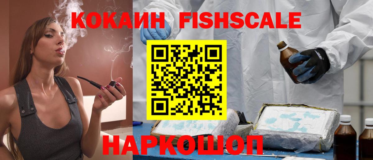 COCAIN Fish Scale  Cocaine 97%  Вход с VPN  Электрогорск 