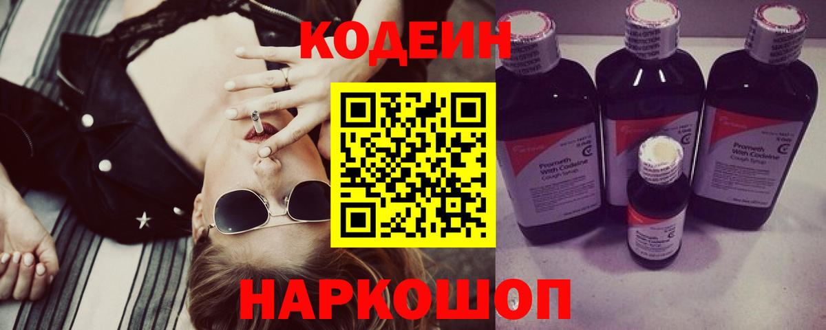 Кодеиновый сироп Lean Purple Drank  Вход с VPN  Электрогорск 